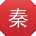 秦帆