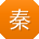 秦文宝贝