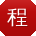 程伟er