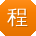 程晨_手机用户