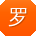 罗平同学