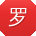 罗薇
