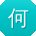 何畅同学