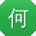 何旭宝贝