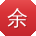 余强先生