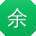 余涛同学