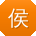 侯静er
