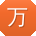 万宁宝贝