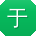 于玲用户