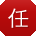 任明大大