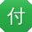 付娟宝贝