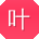 叶桂英小姐姐