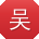 吴伟同学
