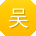 吴旭呀