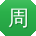 周林酱