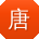 唐勇先生