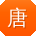 唐林er