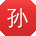 孙敏宝贝