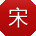 宋玲先生