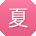 夏峰小姐姐