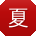 夏明女士