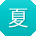 夏晨女士