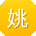 姚杰大大