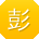 彭琳先生