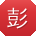 彭涛先生