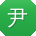 尹琳先生