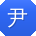 尹娟女士