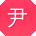 尹帆宝贝