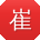 崔鹏呀