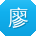 廖蕾哥