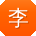 李松先生
