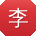 李杰先生