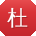 杜玲CC