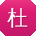 杜敏先生