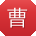 曹磊er
