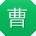 曹华宝贝