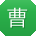 曹岩