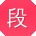段玲哥