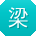梁芳宝贝
