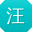 汪伟呀
