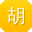 胡乐用户