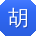 胡勇哥