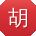 胡松