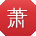 萧俊er