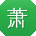 萧旭