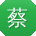 蔡勇大大